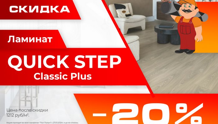 Cкидка 20% на ламинат QUICK STEP Classic Plus